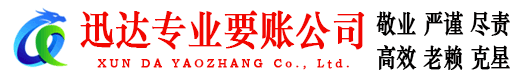 诸城迅达追债公司
